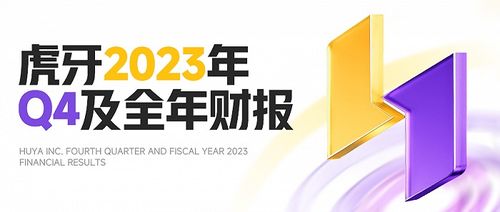 解讀虎牙2023年q4及全年財(cái)報(bào) 商業(yè)化重點(diǎn)轉(zhuǎn)型取得進(jìn)展,廣告和其他業(yè)務(wù)收入環(huán)比增長(zhǎng)40.5